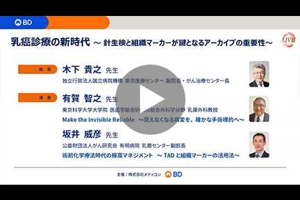 乳癌診療の新時代～針生検と組織マーカーが鍵となるアーカイブの重要性～