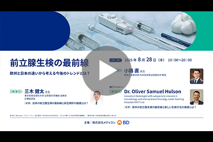 前立腺生検の最前線～欧州と日本の違いから考える今後のトレンドとは？