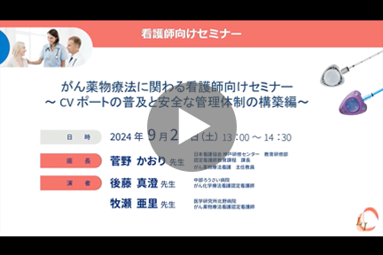 がん薬物療法に関わる看護師セミナー　～CVポートの普及と安全な管理体制の構築編～