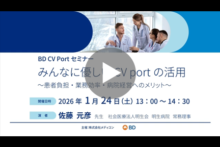 BD CV Portセミナー　みんなに優しいCV Portの活用