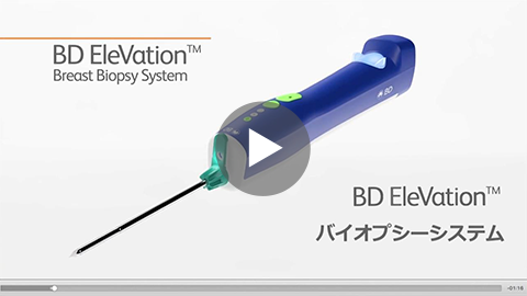 BD EleVation™ バイオプシーシステム プロモーションビデオ